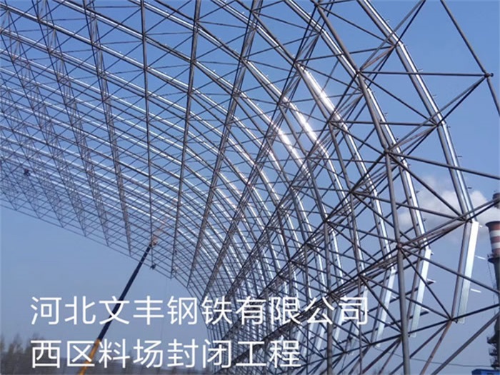 贵港文丰钢铁有限公司西区料场封闭工程