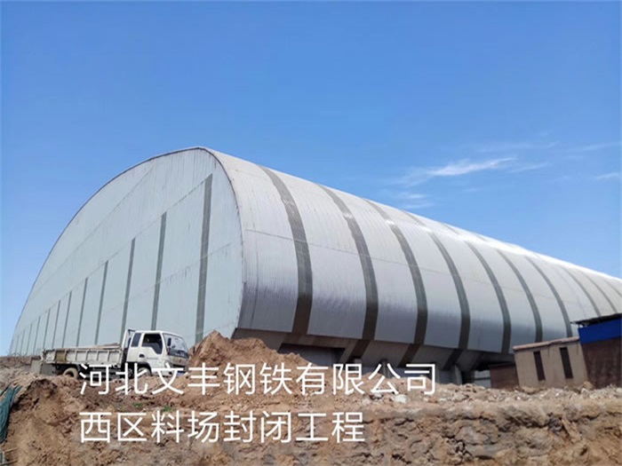 贵港文丰钢铁有限公司西区料场封闭工程