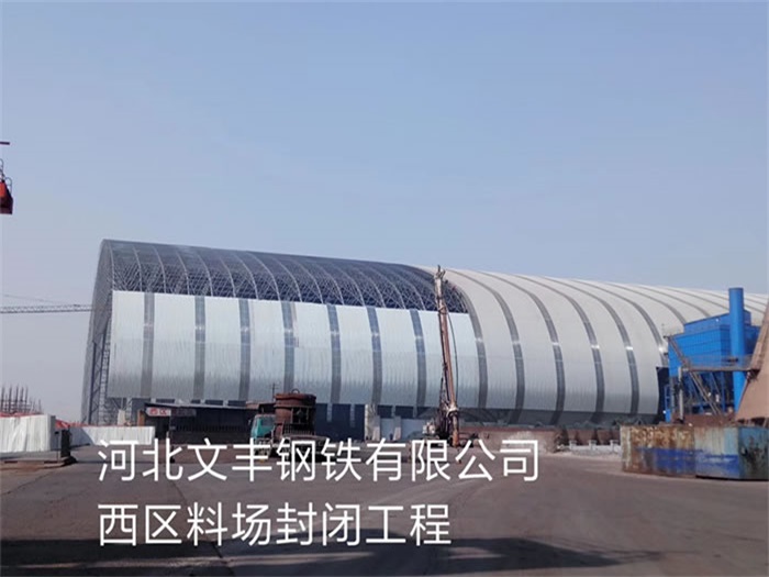 贵港文丰钢铁有限公司西区料场封闭工程